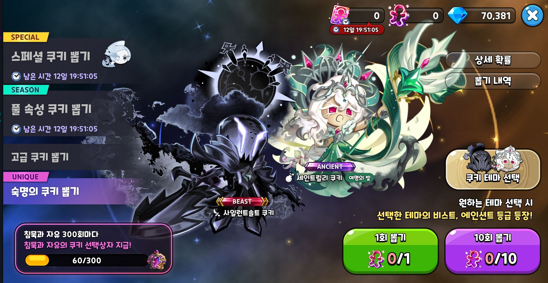 세인트 릴리 쿠키 사일런트 솔트 쿠기와, 세인트 릴리 쿠키 뽑기 창