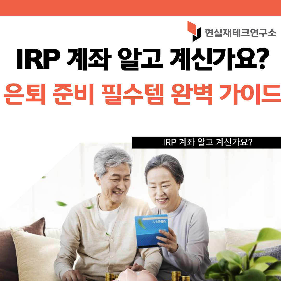 IRP 계좌