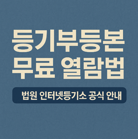 등기부 등본 무료 열람