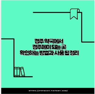 경주 약국에서 경주페이 되는 곳 확인하는 방법과 사용 팁 정리