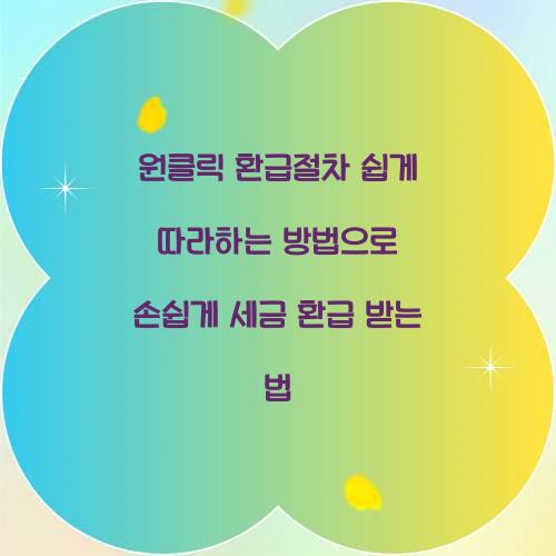 원클릭 환급절차 쉽게 따라하는 방법