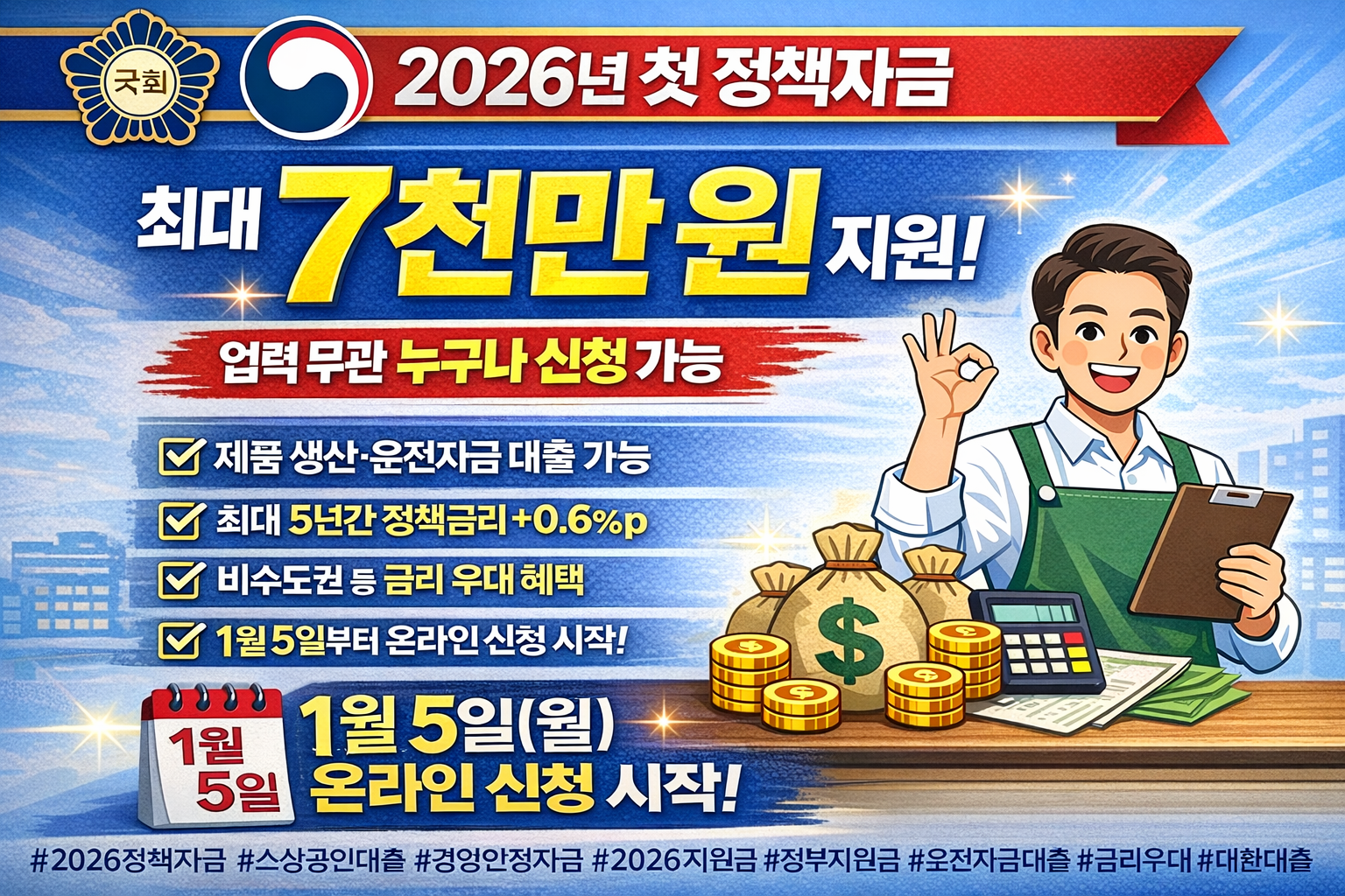 2026년 첫 정책자금 지원 시작! 최대 7천만 원, 지금 신청하세요