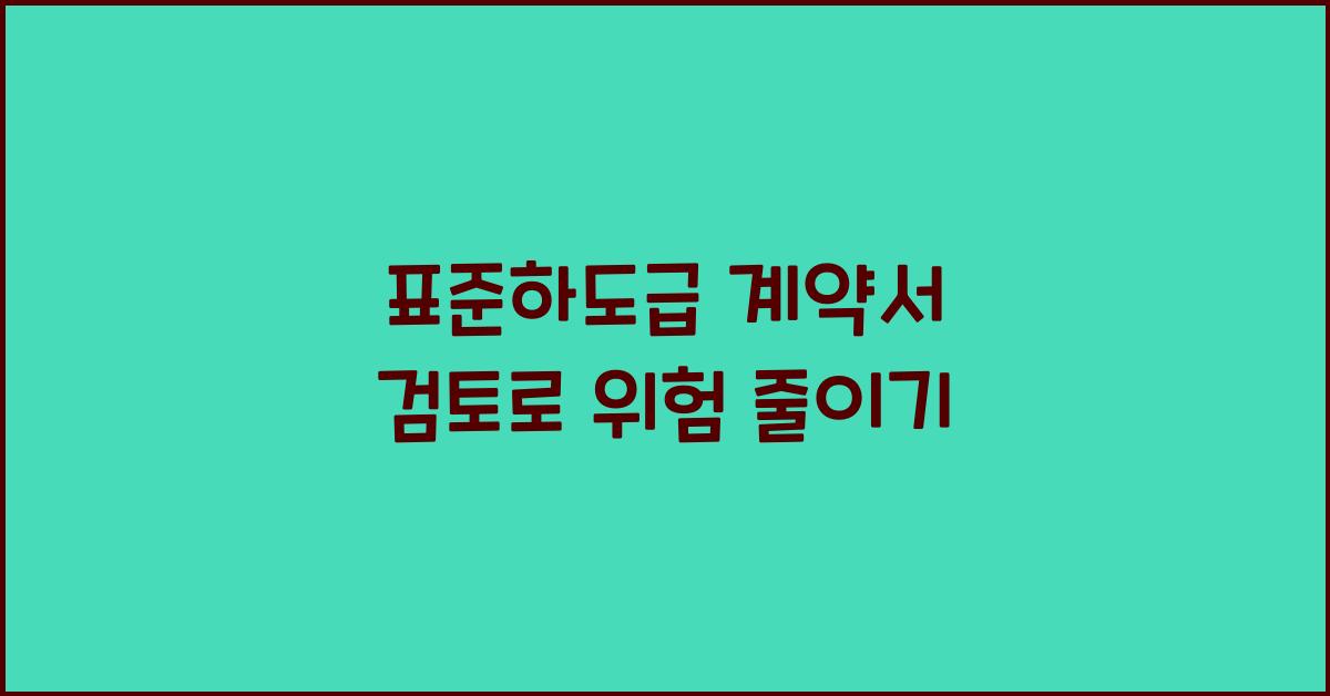 표준하도급 계약서