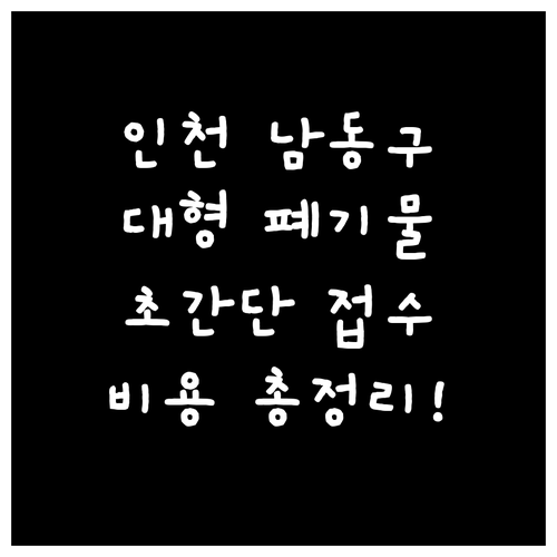 인천 남동구 대형 폐기물 스티커 구매..
