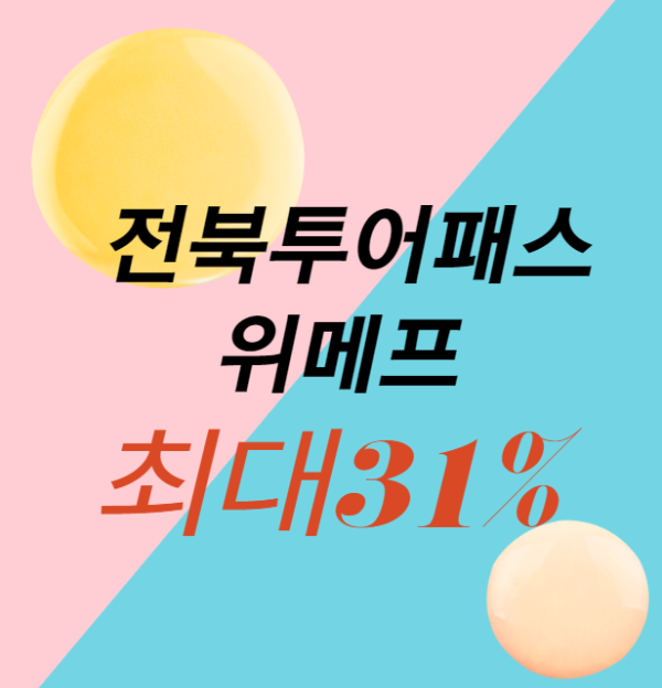 미리캔버스 전북투어패스 위메프내용 이미지입니다.