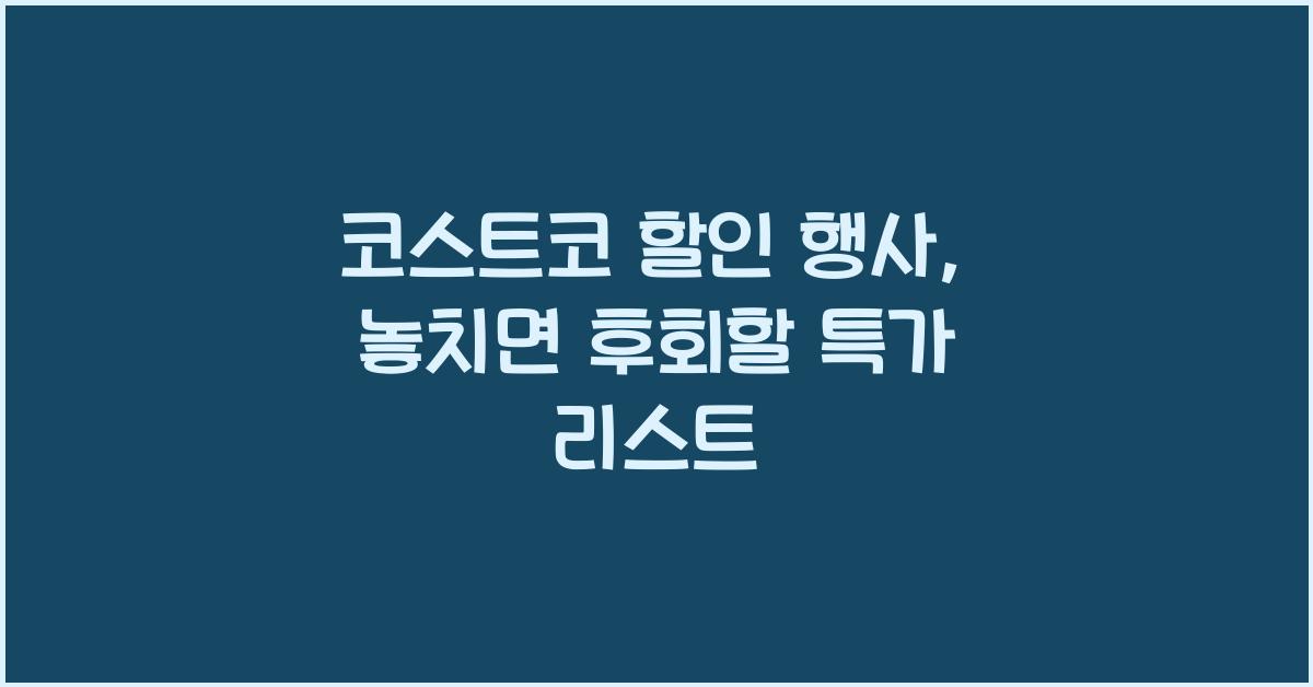 코스트코 할인 행사