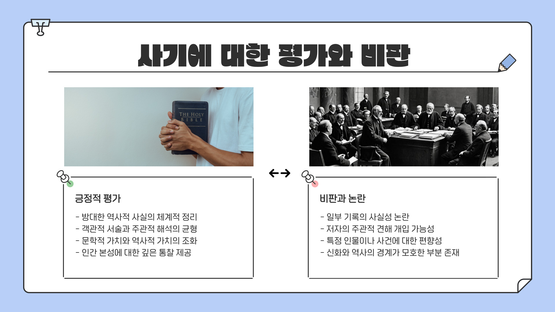 사마천의 사기(史記)