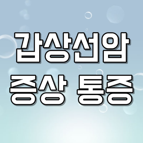 갑상선암 증상