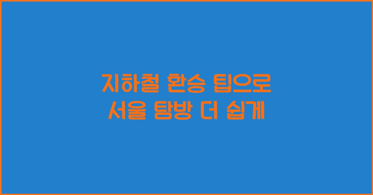 지하철 환승 팁
