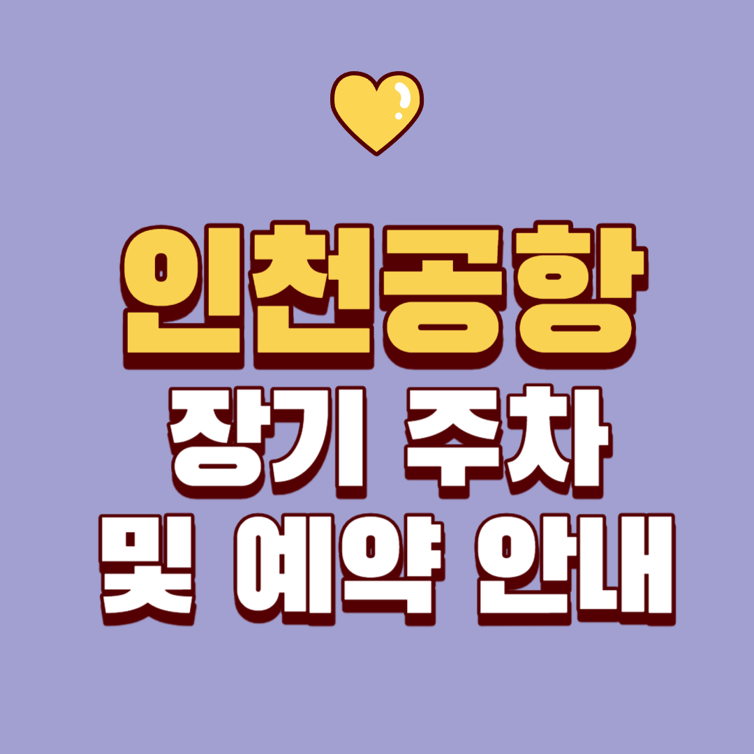 인천 공항 장기 주차 및 예약 안내