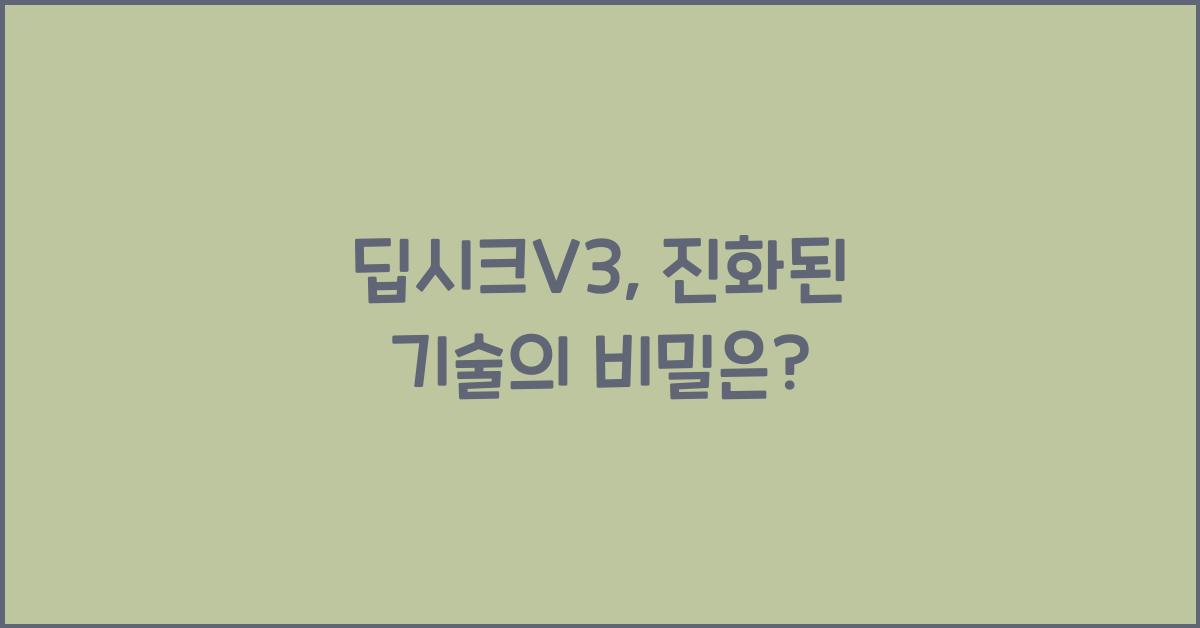 딥시크V3