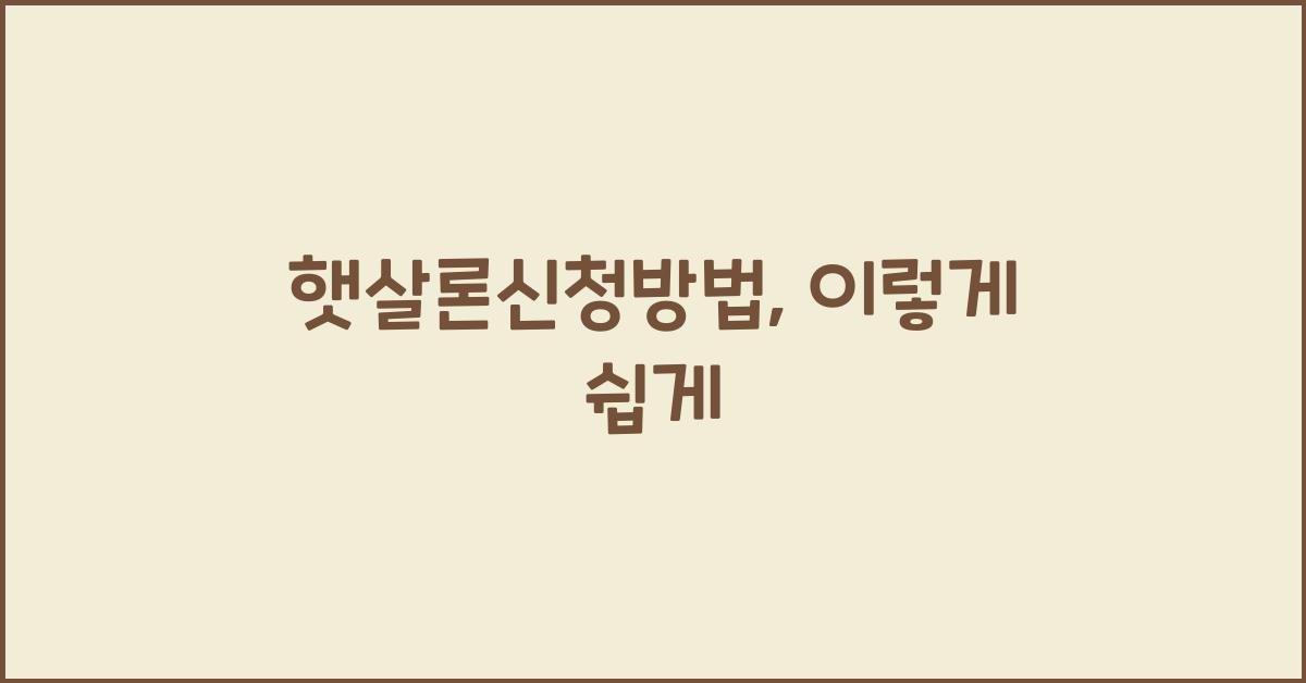 햇살론신청방법