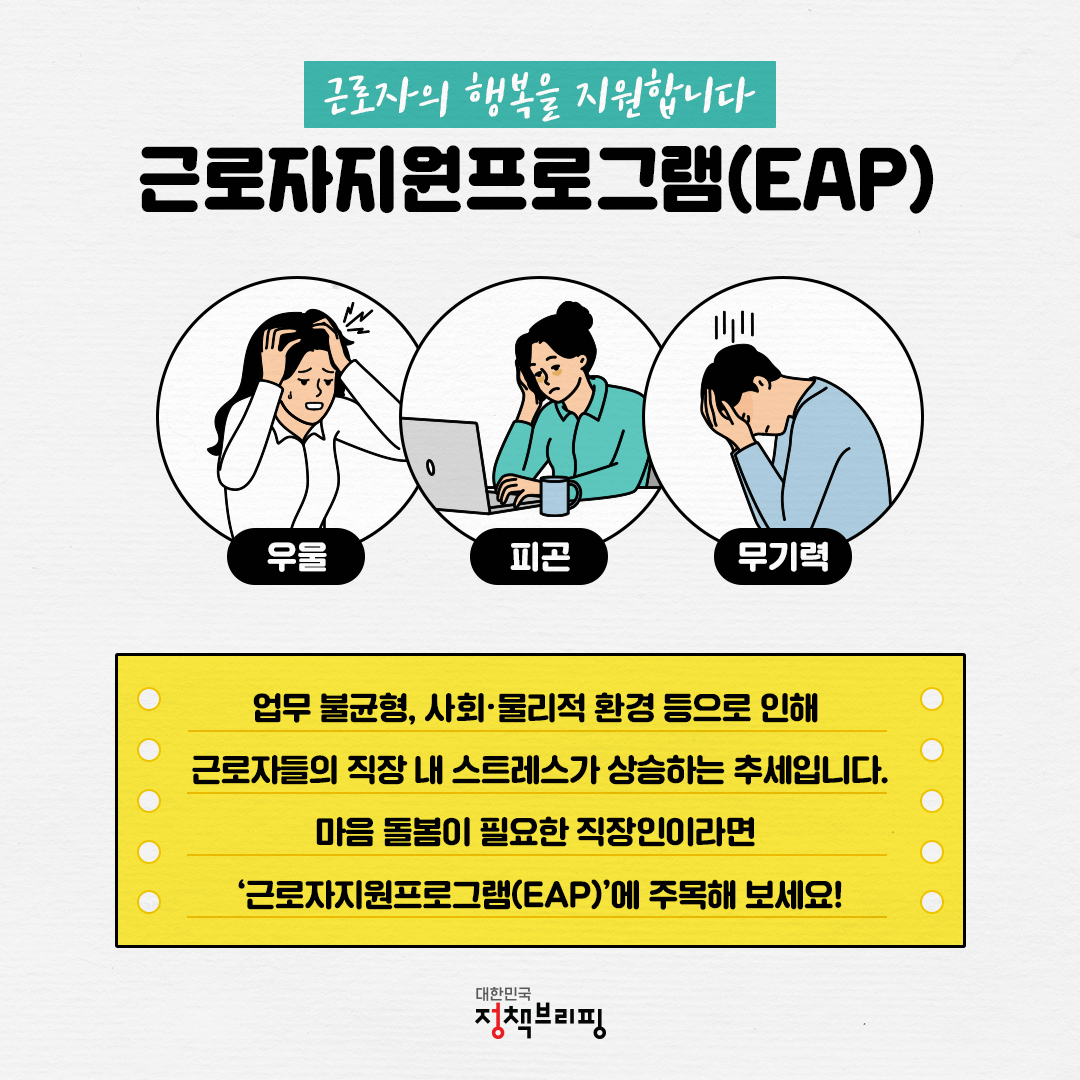 중소기업 근로자지원프로그램(EAP)