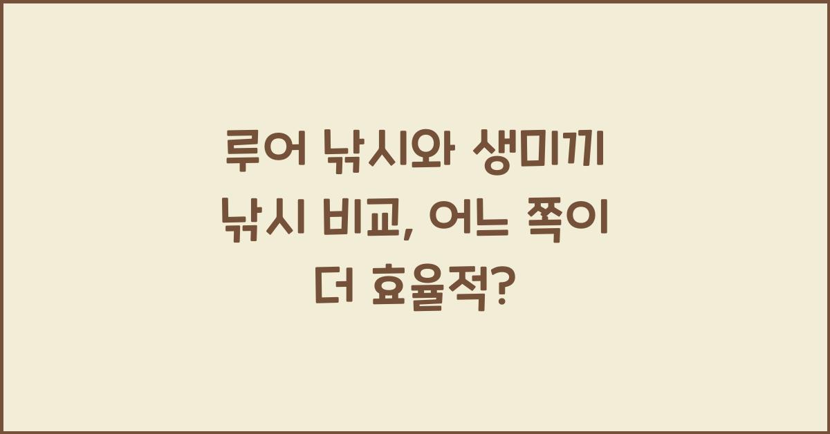 루어 낚시와 생미끼 낚시 비교