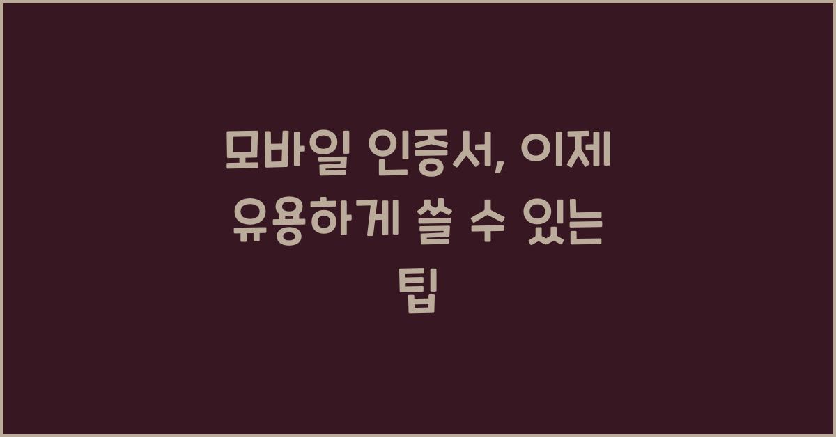 모바일 인증서