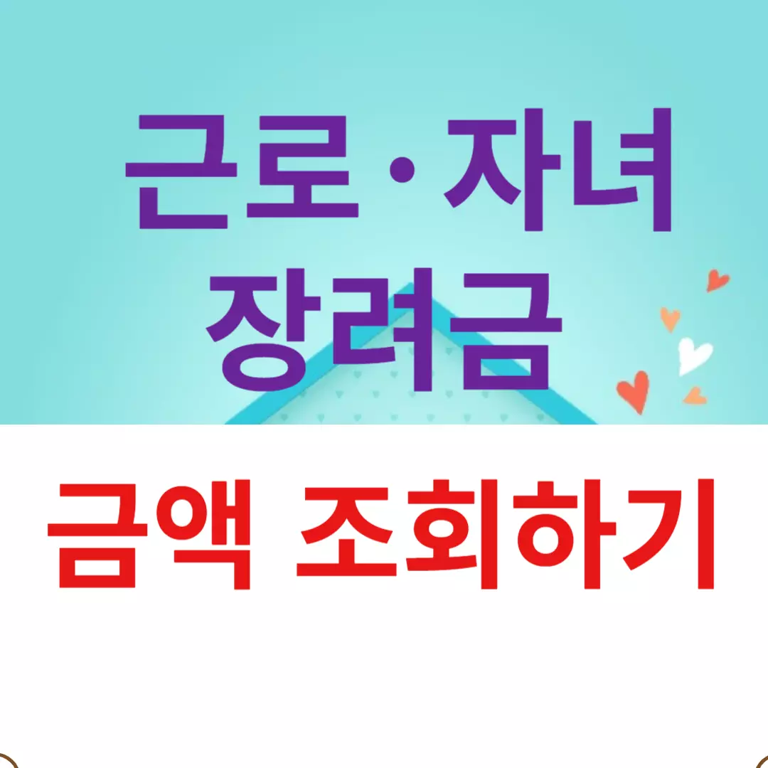 근로장려금 금액 조회·계산하는 법-근로·자녀장려금 금액 조회