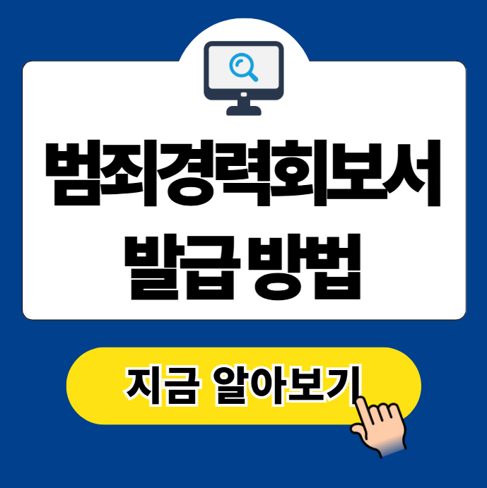 범죄경력회보서 발급 방법 채용 조회