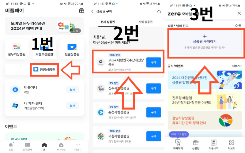 비플제로페이-수산대전상품권-구매방법