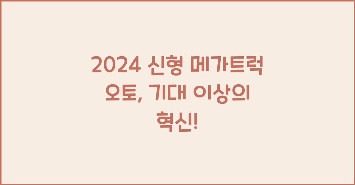 메가트럭 오토