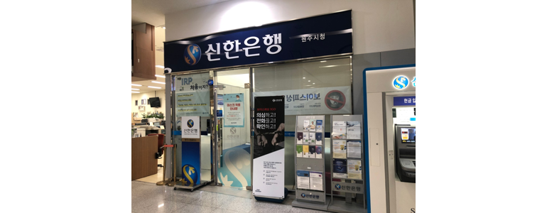 원주시 신한은행