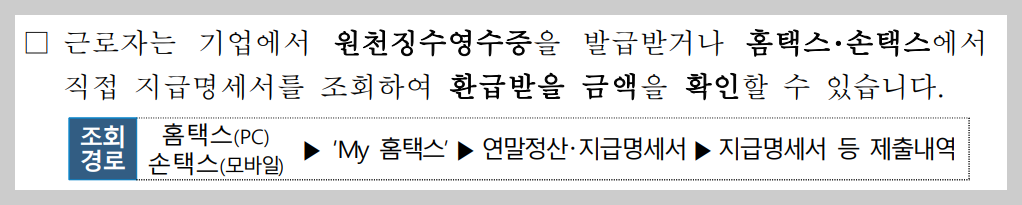 연말정산 환급금 지급일 조회방법