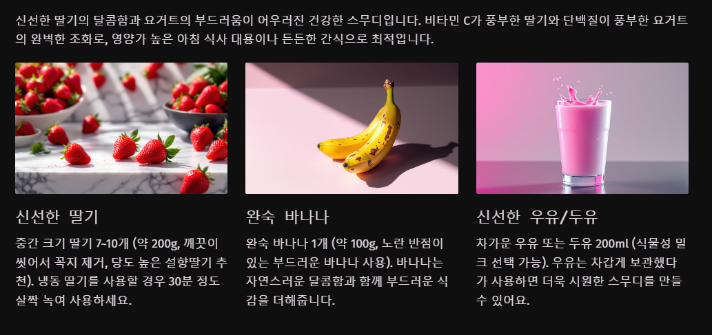 딸기 스무디 만들기