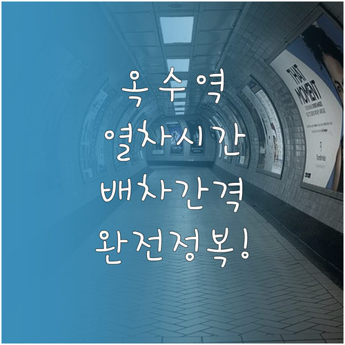 옥수역 지하철 운행 시간표와 경의중앙..