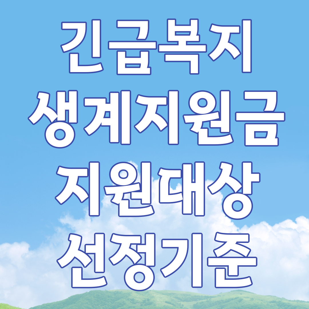 긴급복지 생계지원금 지원대상 선정기준