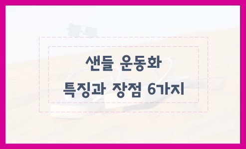 샌들 운동화 특징과 장점 6가지