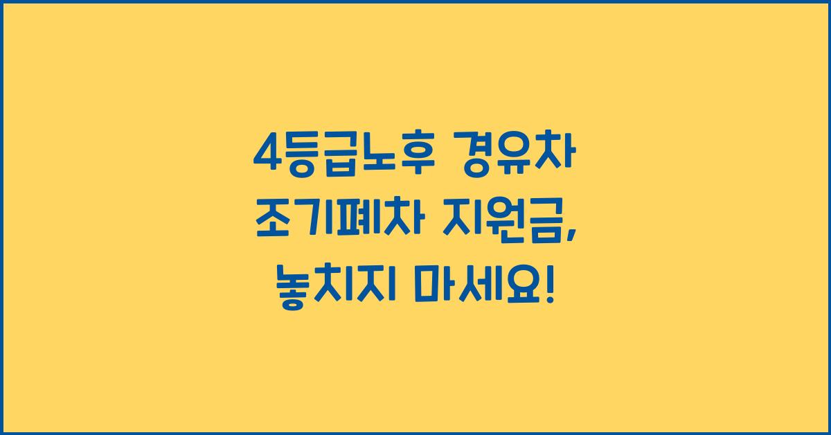 4등급노후 경유차 조기폐차 지원금