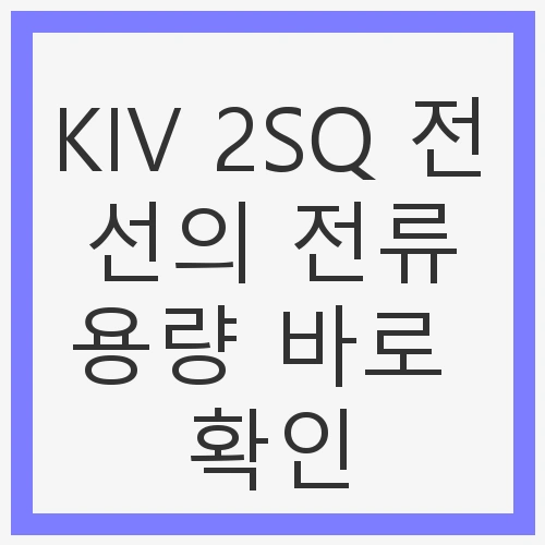 KIV 2SQ 전선의 전류용량