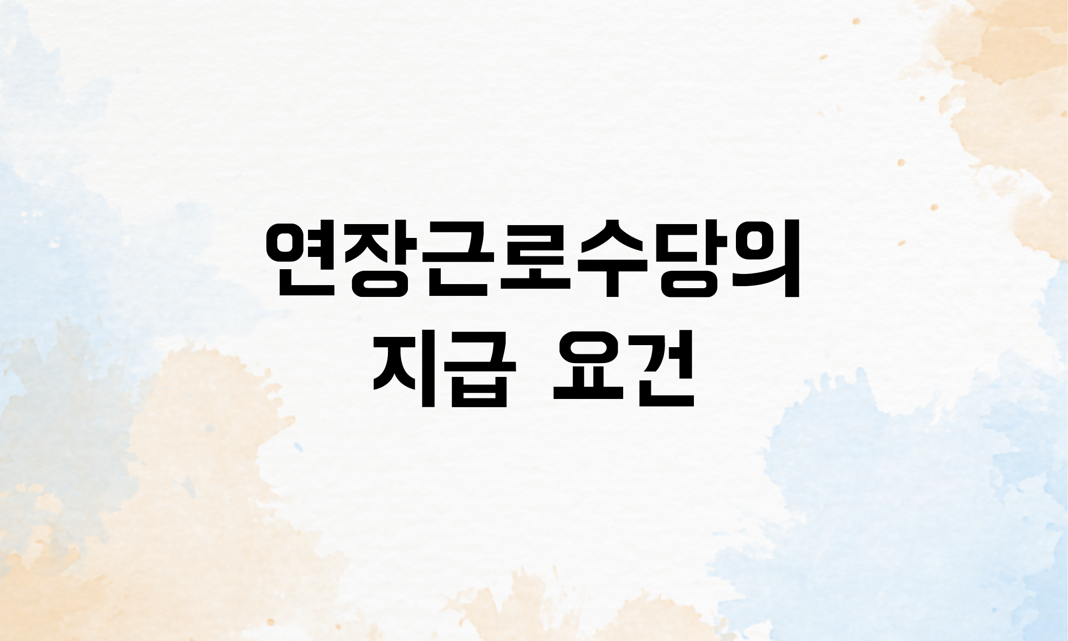 연장근로수당 계산법