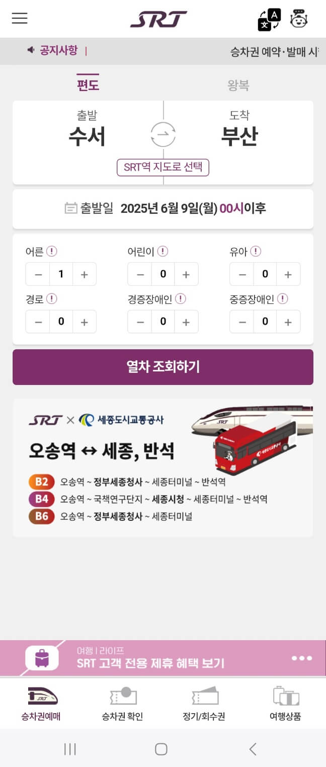 광주송정역 SRT 시간표 확인 및 예매하기