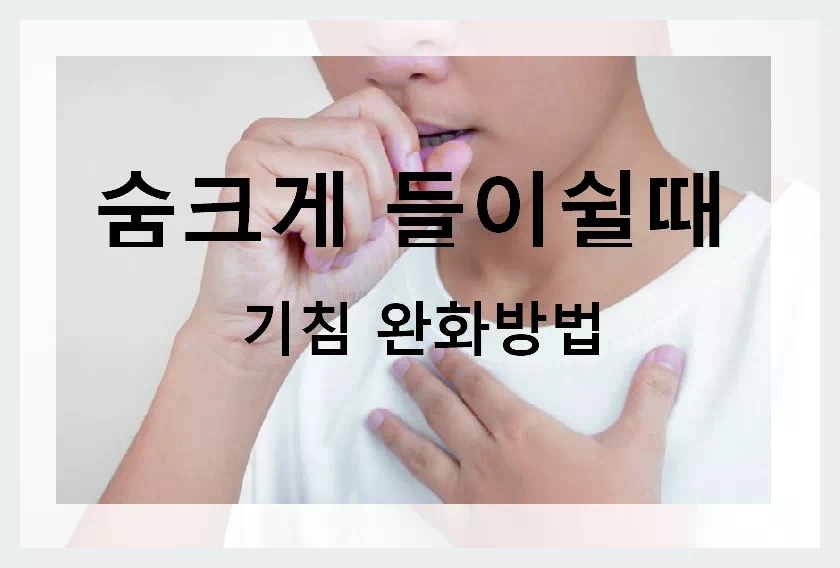 숨 크게 들이쉴 때 기침