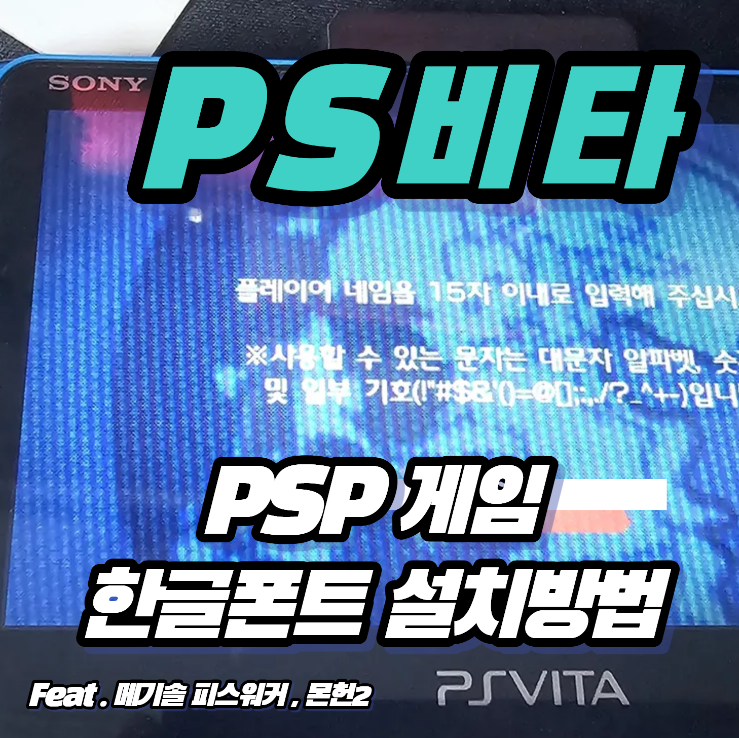 [PS비타] 아드레날린 PSP 게임 한글 깨짐 해결법! 한글패치용 폰트 설치 방법 (--- 표시 오류)