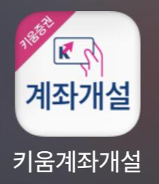 키움증권 계좌개설, S글로벌 어플