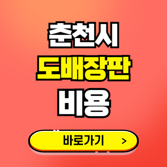 춘천시 도배 장판 시공업체 비용 확인하기 ❘ 추천 비교견적 가격 문의