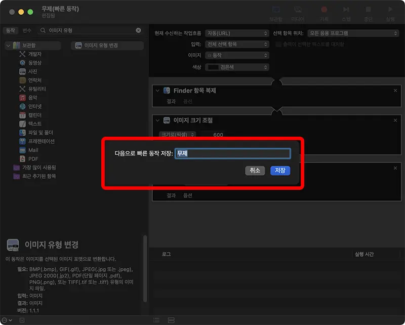 이제 지금까지 구성한 워크플로우를 저장하면 빠른 동작에 위에서 구성한 워크플로우가 추가된다.

저장하기 위해선 상단 메뉴바에서 파일 -&gt; 저장을 선택하면 된다. commad + s 를 눌러도 된다.