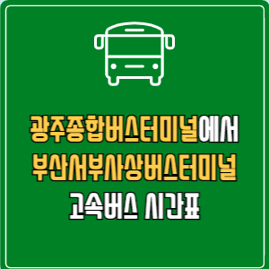 광주종합버스터미널에서 부산서부사상버스터미널 고속버스 시간표 요금 예매