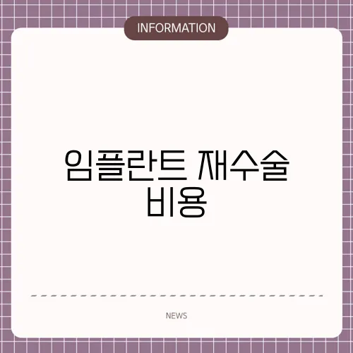 임플란트 재수술 비용