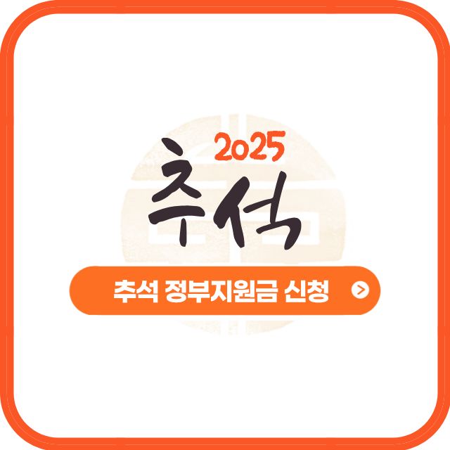 추석 정부지원금 신청