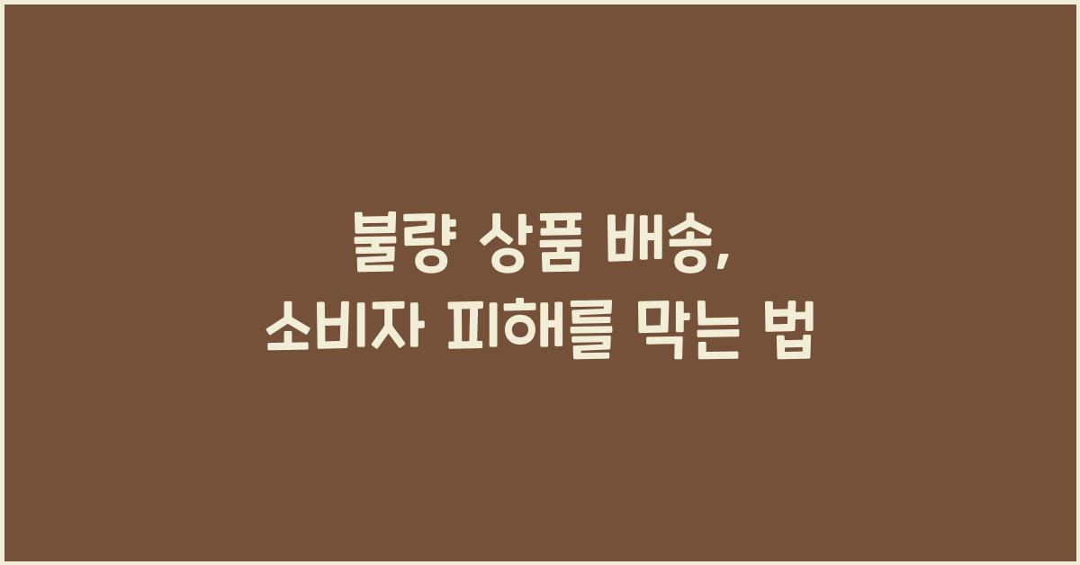 불량 상품 배송