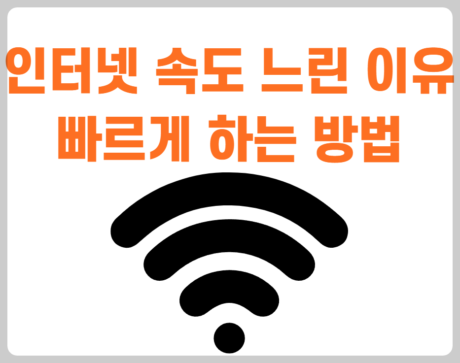 인터넷 속도 느린 이유와 빠르게 하는 방법