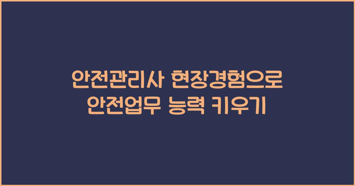 안전관리사 현장경험