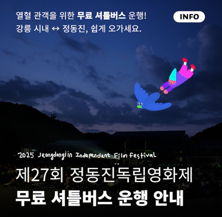 정동진 독립영화제