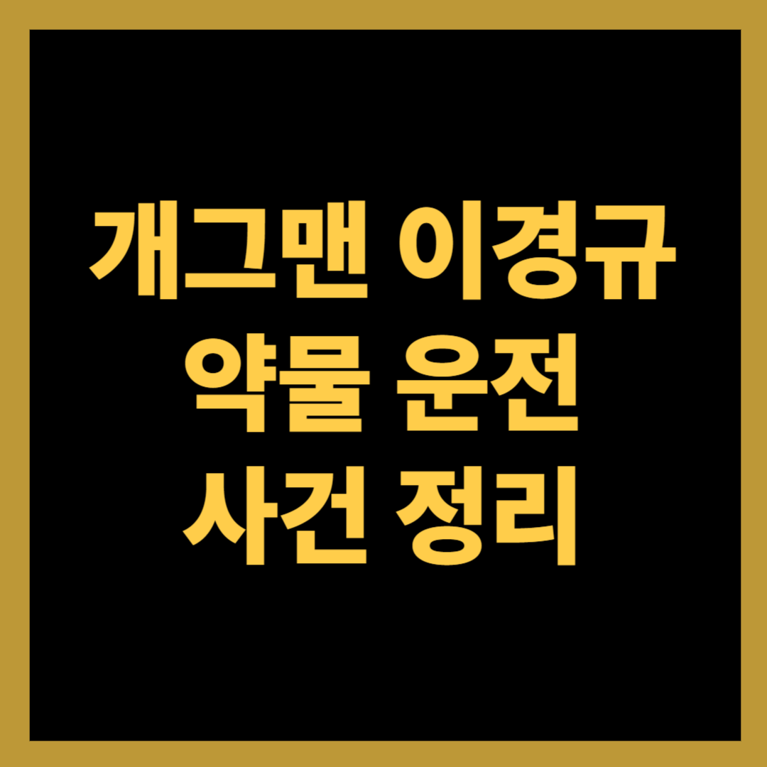 이경규 약물 운전 의혹 정리