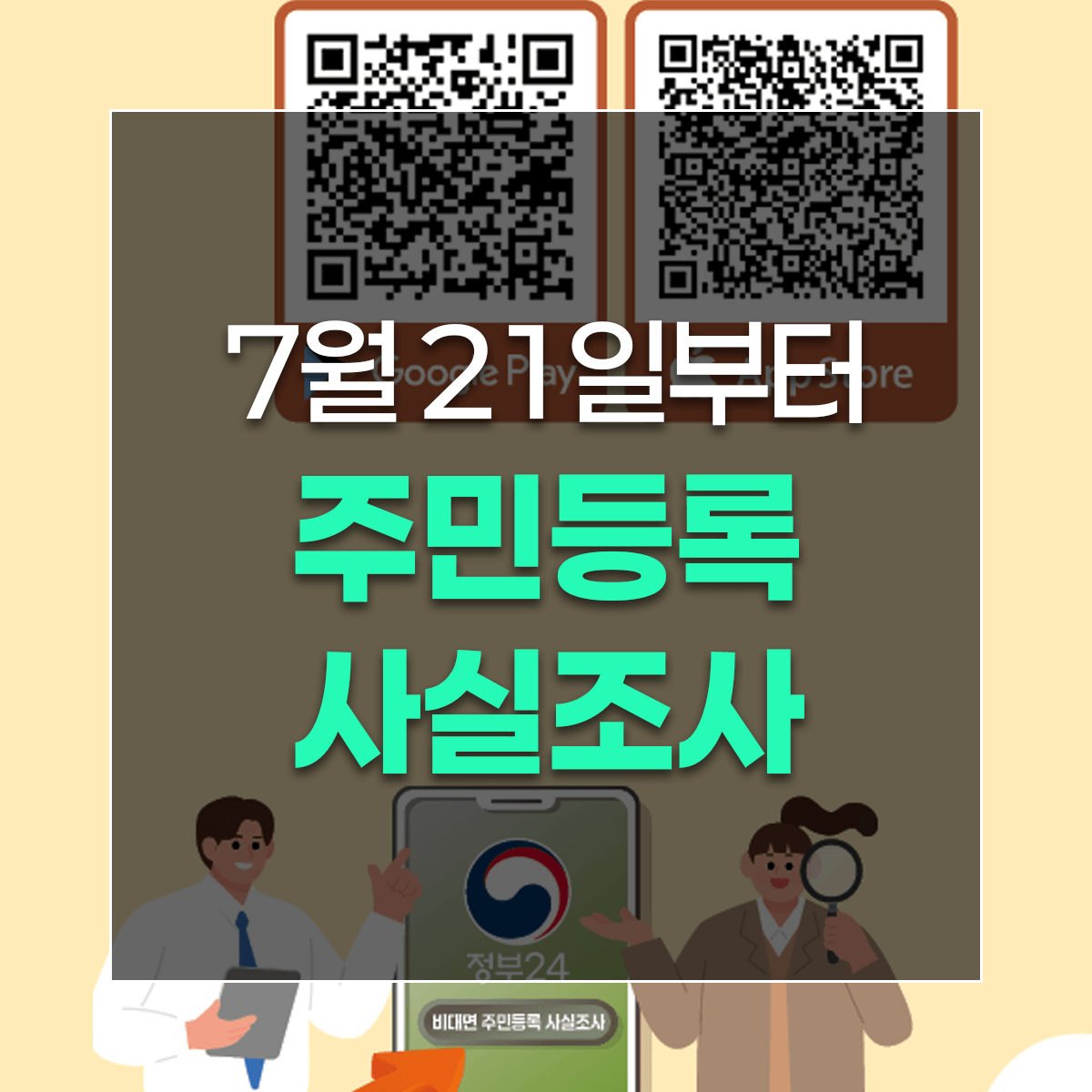 7월 21일부터 주민등록 사실조사