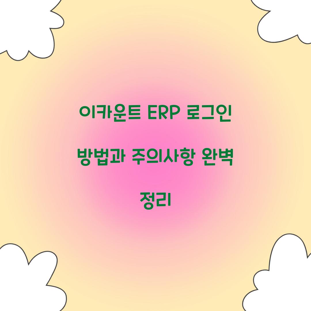 이카운트 ERP 로그인
