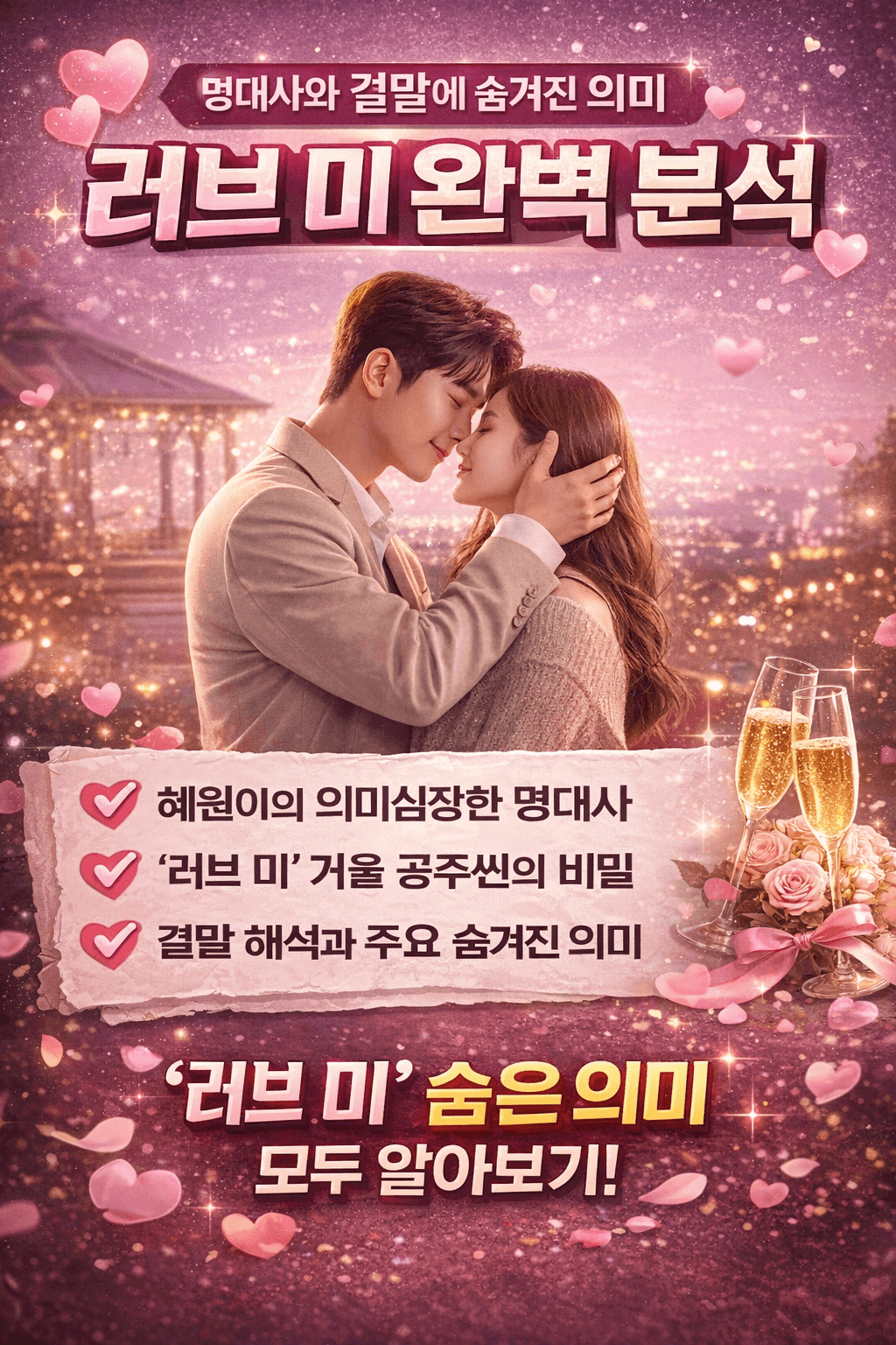 '러브 미' 완벽 분석: 명대사와 결말의 숨은 의미