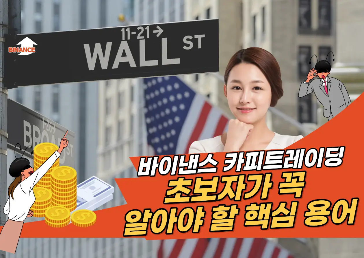 바이낸스 카피트레이딩 초보자가 꼭 알아야 할 핵심 용어 총정리